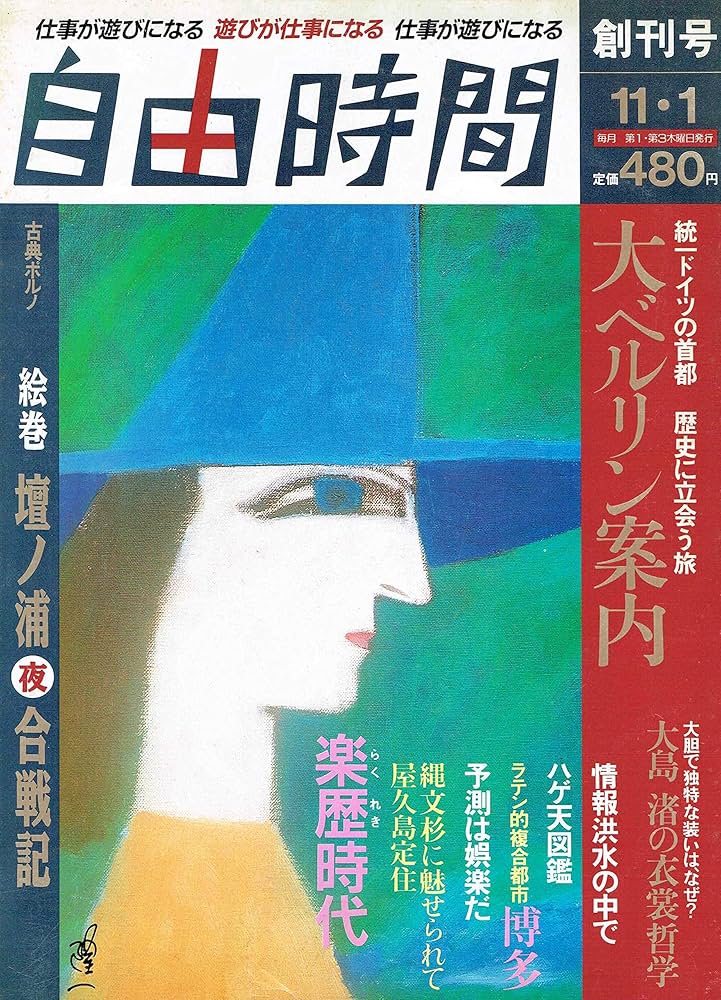 Amazon.co.jp: 自由時間 創刊号 : 編集・発行人：甘糟 章: 本